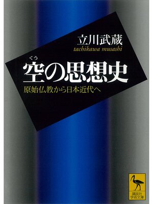 cover image of 空の思想史　原始仏教から日本近代へ